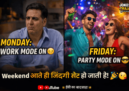 क्या आपकी जिंदगी भी Monday से Friday तक ऐसी ही बदलती है?