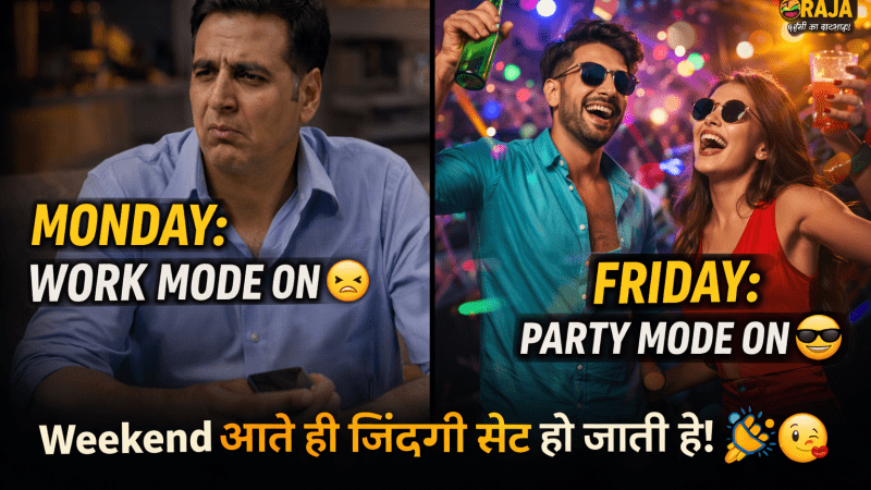 क्या आपकी जिंदगी भी Monday से Friday तक ऐसी ही बदलती है?